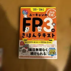 ユーキャンのFP3級きほんテキスト : 32日完成! '25-'26年版のサムネイル