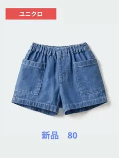 ユニクロ デニムショートパンツ 80 新品