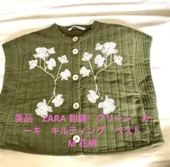 美品　ZARA 刺繍　グリーン　カーキ　キルティング　ベスト　M 花柄
