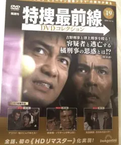 特捜最前線 DVDコレクション 19