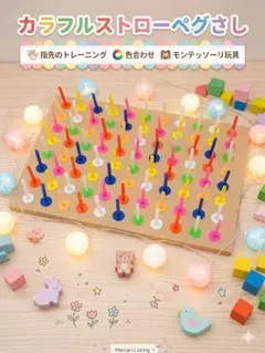 カラフルストローペグさし モンテッソーリ　指先トレーニング　知育玩具　保育療育のサムネイル