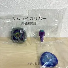 【おまけ付き】サムライカリバー ベイブレードX