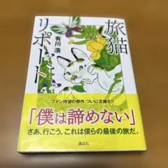 旅猫リポート