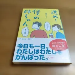 進め!僕の姉ちゃん