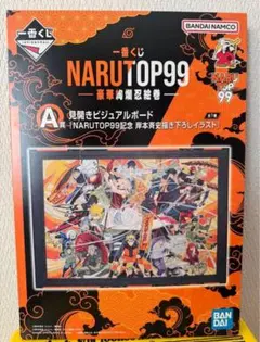 とまぴ様専用　ナルト NARUTO 一番くじ A賞 見開きビジュアルボード
