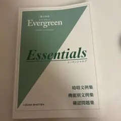総合英語　エバーグリーン　Essentials