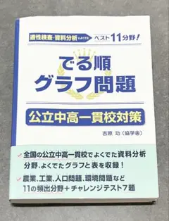 でる順グラフ問題 公立中高一貫校対策