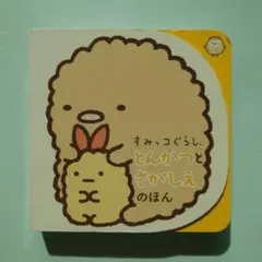 すみっコぐらし とんかつとさがしえのほん