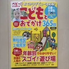 こどもとおでかけ365日首都圏版 2024―2025