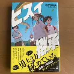 ヒスイ継承　守門 和夫