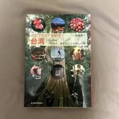 スピリチュアル紀行台湾 : 魂をゆさぶる麗しの島