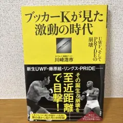 ブッカーKが見た激動の時代 UWF、そしてPRIDEの崩壊