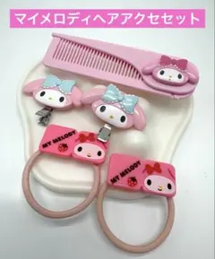 マイメロディ ヘアゴム 前髪クリップヘアクリップ くし コーム セット 新品