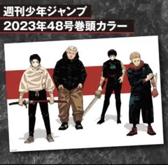 呪術廻戦 応募者全員サービス 48号巻頭カラー リッチポスター 乙骨 虎杖 真希