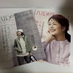 ハルメク おしゃれ 2025年2月号 3月号 2冊セット sku f
