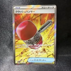 クラッシュハンマー UR 4枚セット ポケモンカード - メルカリ