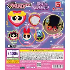 パワーパフガールズ ライトクリップ ブロッサム　ガチャガチャ