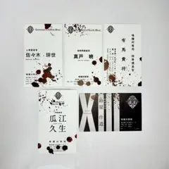 東京喰種:re 購入特典 名刺 佐々木琲世 有馬貴将 真戸暁 鈴屋什造 瓜江久生