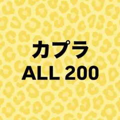 2026年最新】カプラ シールの人気アイテム - メルカリ