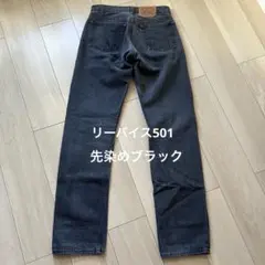 【USA製】90s リーバイス 501 先染め ブラック W29 L32 653