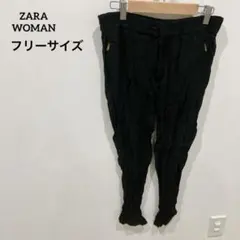 一点もの✨️ZARA WOMAN 【フリーサイズ】ブラック 黒 カジュアルパンツ