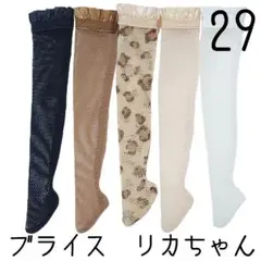 ブライス　靴下5足セット29 リカちゃん