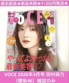 匿名配送★新品未読★ VOCE 2026年3月号 田村保乃（櫻坂46）雑誌のみ