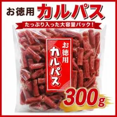 カネタ お徳用カルパス300g おやつ おつまみ サラミ ドライソーセージのサムネイル