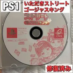 いただきストリート ゴージャスキング PS1 ソフト 修復済み