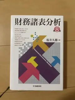 財務諸表分析 第8版 桜井久勝著