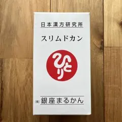 スリムドカン 186g 銀座まるかん ダイエットサプリのサムネイル