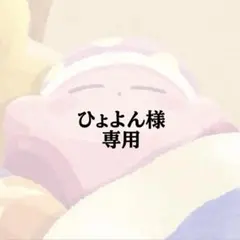 ひょよん様 専用