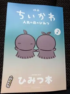 映画ちいかわ 人魚の島のひみつ 入場者特典 ひみつ本