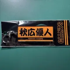 読売ジャイアンツ 秋広優人 アクリルキーホルダー