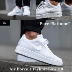 NIKE エアフォース 1 フライニット 2.0 スニーカー ピュアプラチナ