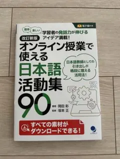 オンライン授業で使える日本語活動集90