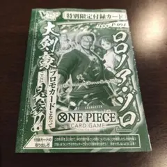 Vジャンプ7月号 付録 ワンピースカード ロロノア・ゾロ