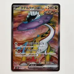 タケルライコex SV5K 089/071 SR ワイルドフォース ポケカ