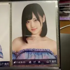 乃木坂46 山下美月 直筆サイン入り 生写真 逃げ水 乃木坂46 「逃げ水」発売記念 直筆サイン入り 秘蔵生写真 山下美月