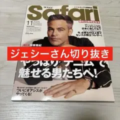 Safari 最新号 2025年11月号 ジェシーさん切り抜き