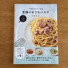 【美品】フライパンひとつで完成!くり返し作りたくなる 至福のおうちパスタ