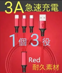 3in 急速 3A 充電 ケーブル 1個3役 耐久 高速充電 USBケーブル