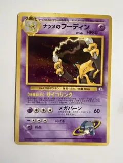 ナツメのフーディン ポケモンジム第3弾 ヤマブキシティジム ナツメ