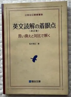 【未使用】英文読解の着眼点 言い換えと対比で解く