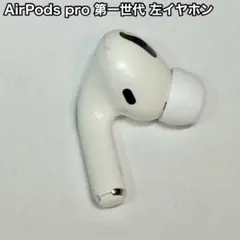AirPods pro 第1世代 左イヤホンのみ 左耳 イヤホン ジャンク