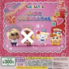 ギャルなクレヨンしんちゃん　ガチャガチャ