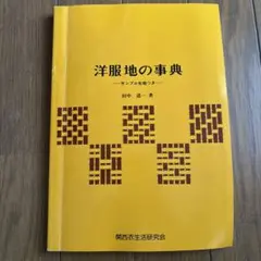 洋服地の事典 田中 道著