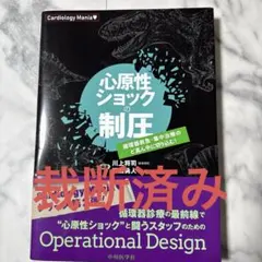 Cardiology Mania 心原性ショックの制圧 循環器救急・集中治療の…