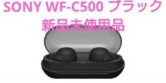 新品未使用品 SONY WF-C500ブラック