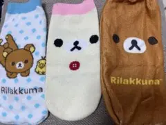 リラックマ　ペットボトルカバー　3点セット